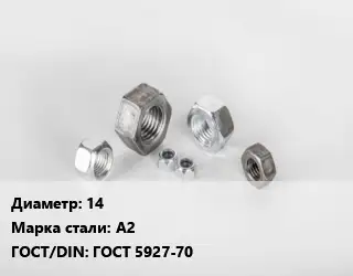 Гайка 14 Сталь: А2 ГОСТ 5927-70